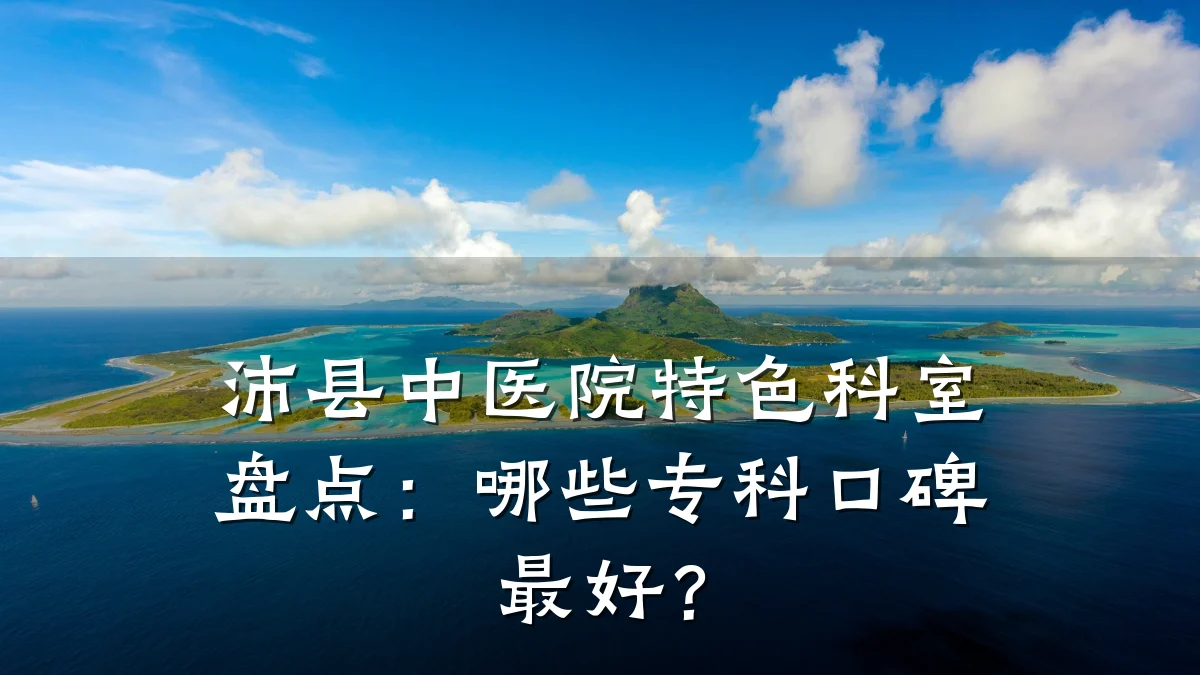 沛县中医院特色科室盘点:哪些专科口碑最好?