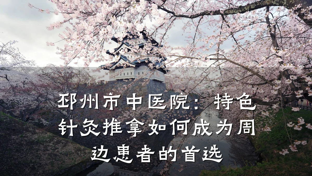 邳州市中医院:特色针灸推拿如何成为周边患者的首选