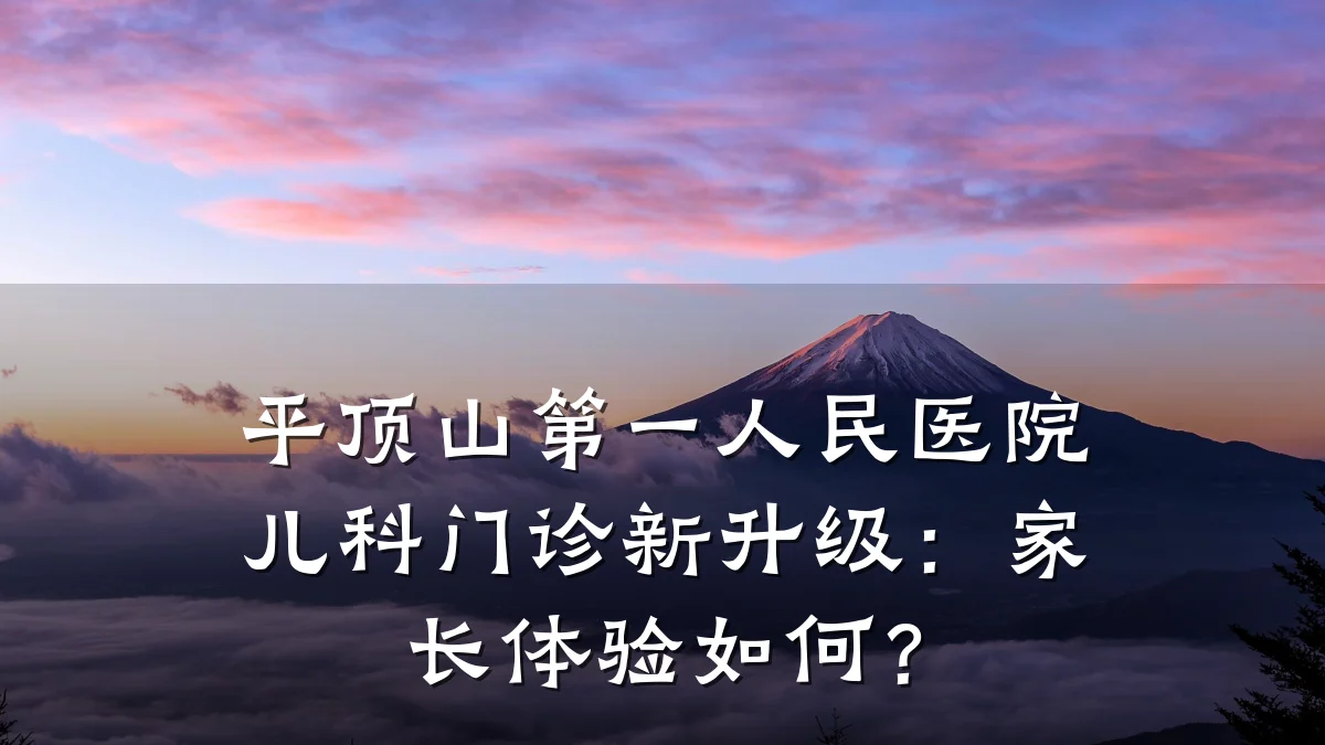 平顶山第一人民医院儿科门诊新升级:家长体验如何?