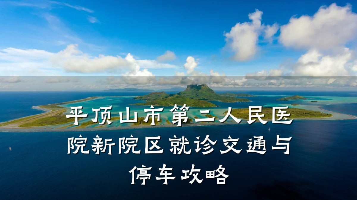 平顶山市第二人民医院新院区就诊交通与停车攻略