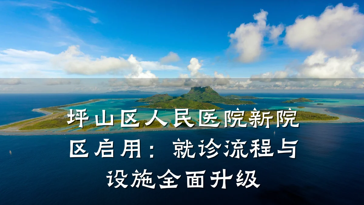 坪山区人民医院新院区启用:就诊流程与设施全面升级