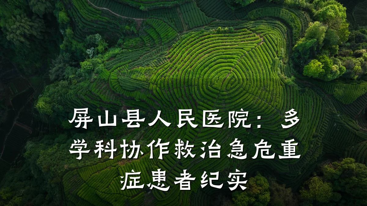屏山县人民医院：多学科协作救治急危重症患者纪实