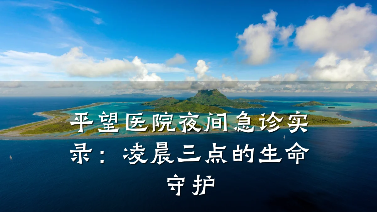 平望医院夜间急诊实录:凌晨三点的生命守护