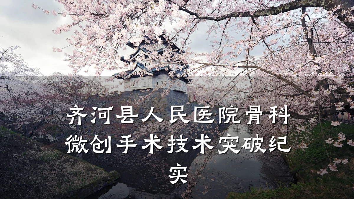 齐河县人民医院骨科微创手术技术突破纪实