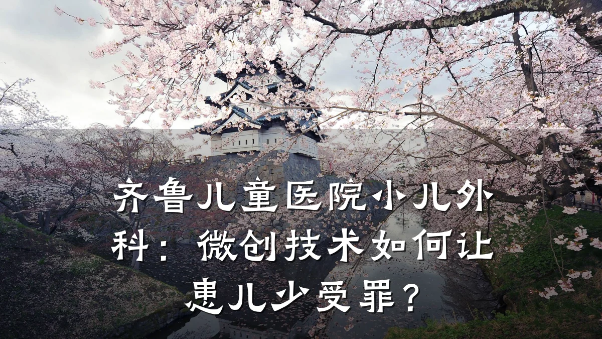 齐鲁儿童医院小儿外科：微创技术如何让患儿少受罪？
