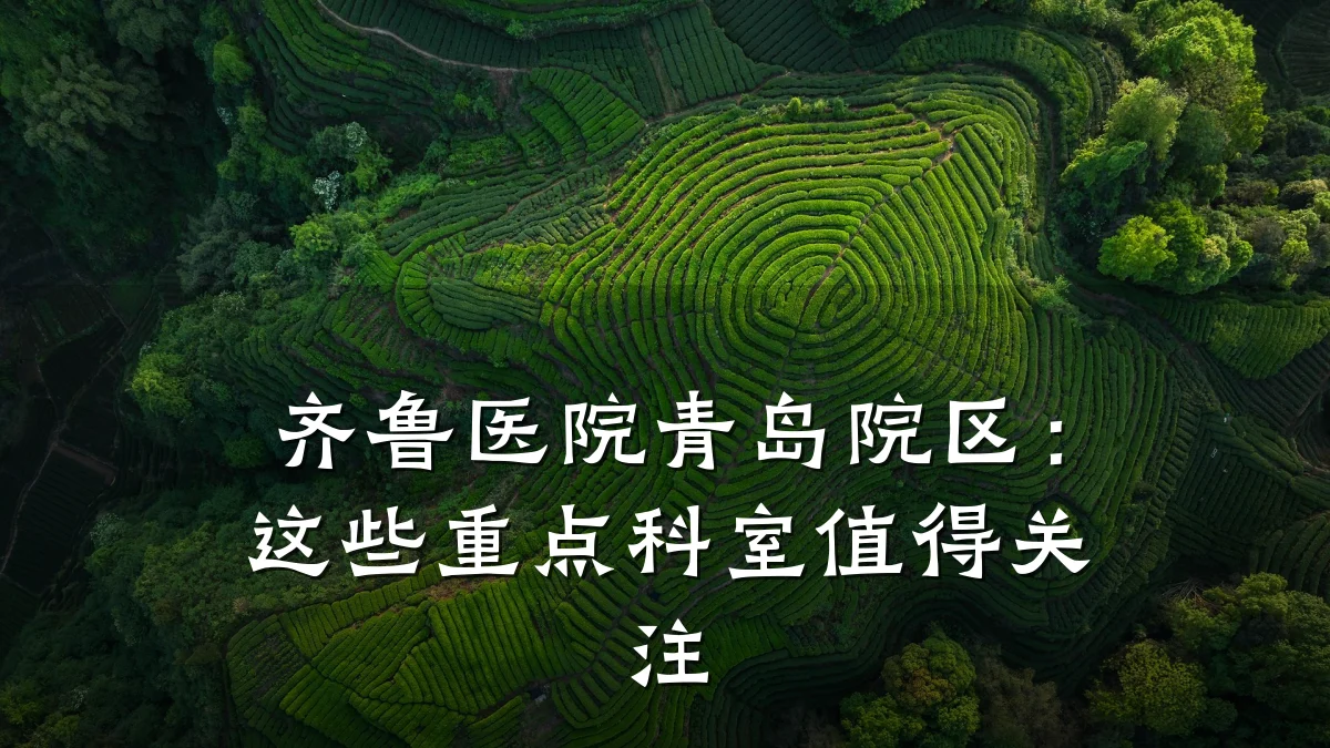 齐鲁医院青岛院区:这些重点科室值得关注