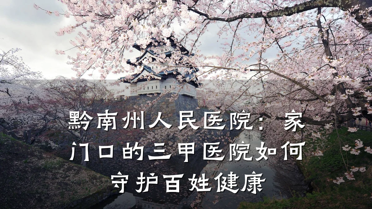 黔南州人民医院：家门口的三甲医院如何守护百姓健康
