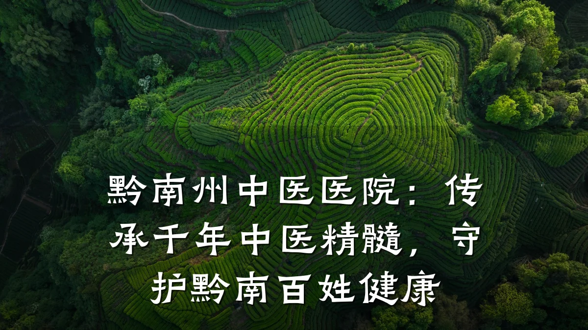 黔南州中医医院:传承千年中医精髓,守护黔南百姓健康