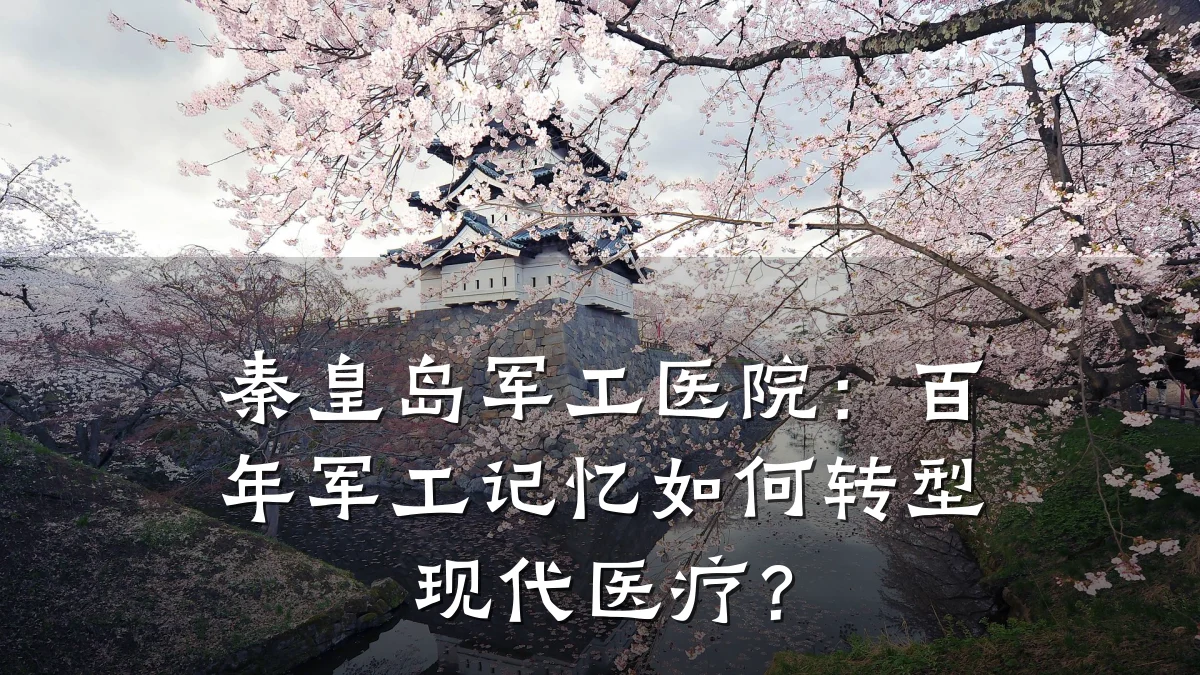 秦皇岛军工医院：百年军工记忆如何转型现代医疗？