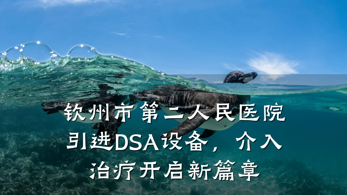 钦州市第二人民医院引进DSA设备,介入治疗开启新篇章