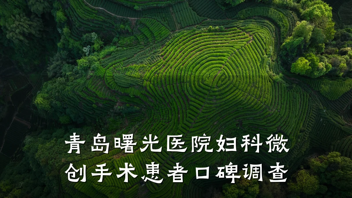 青岛曙光医院妇科微创手术患者口碑调查