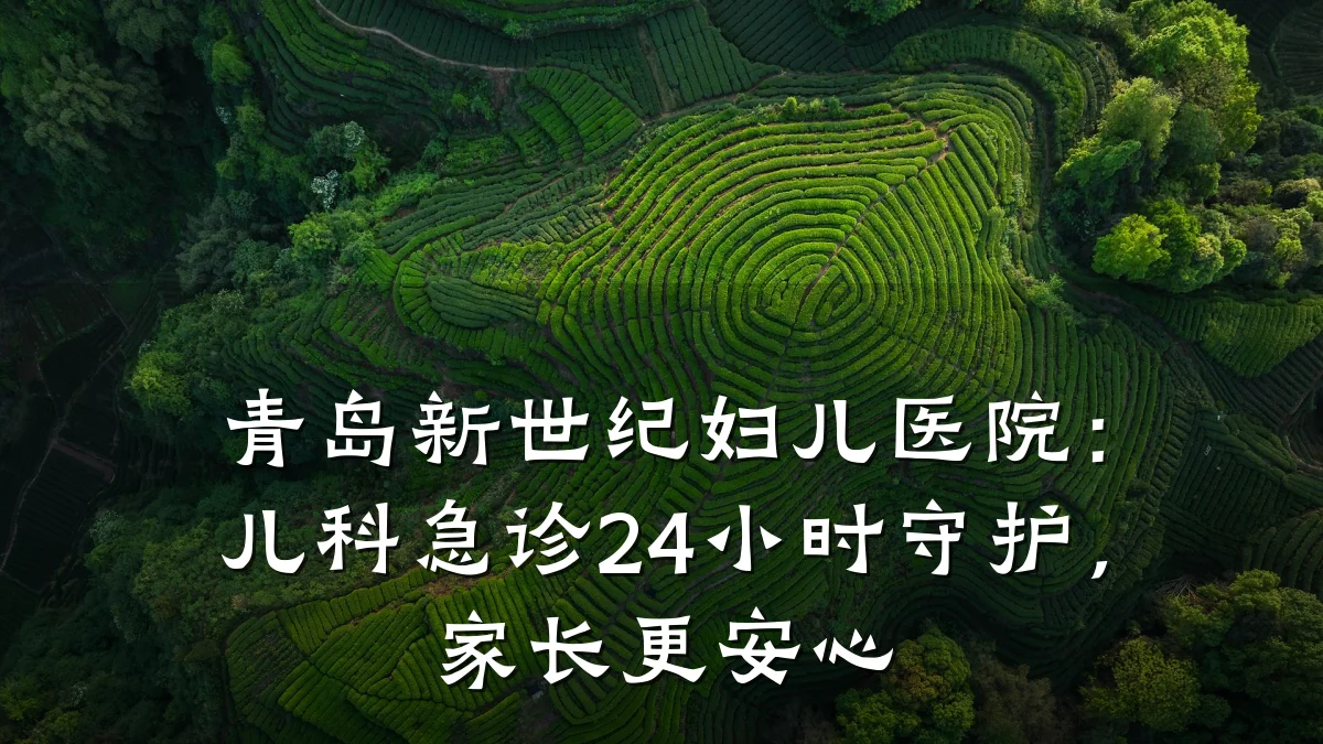 青岛新世纪妇儿医院:儿科急诊24小时守护,家长更安心