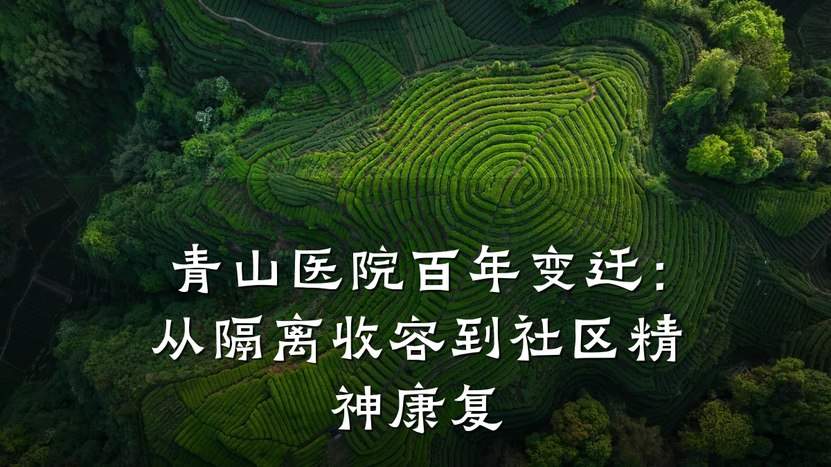 青山医院百年变迁:从隔离收容到社区精神康复