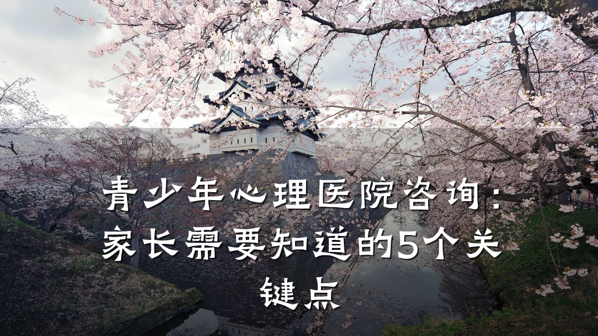 青少年心理医院咨询:家长需要知道的5个关键点