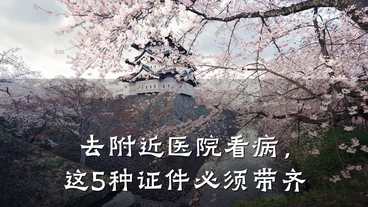 去附近医院看病,这5种证件必须带齐