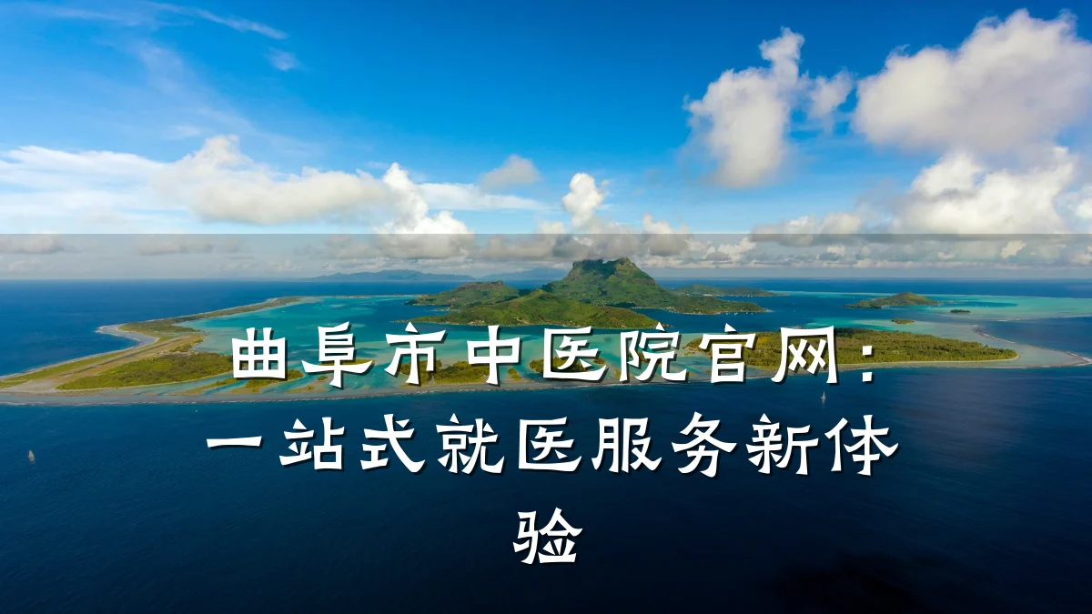 曲阜市中医院官网：一站式就医服务新体验