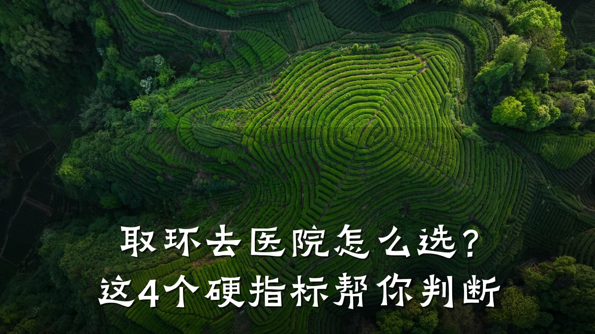 取环去医院怎么选?这4个硬指标帮你判断