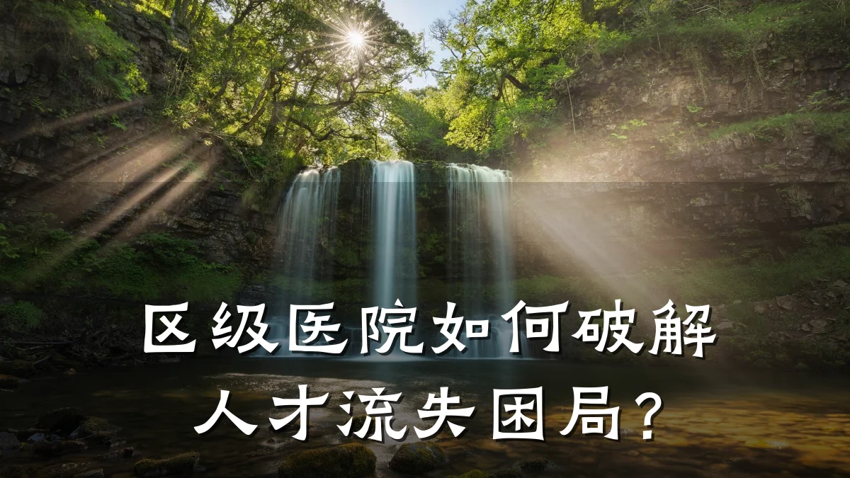 区级医院如何破解人才流失困局?