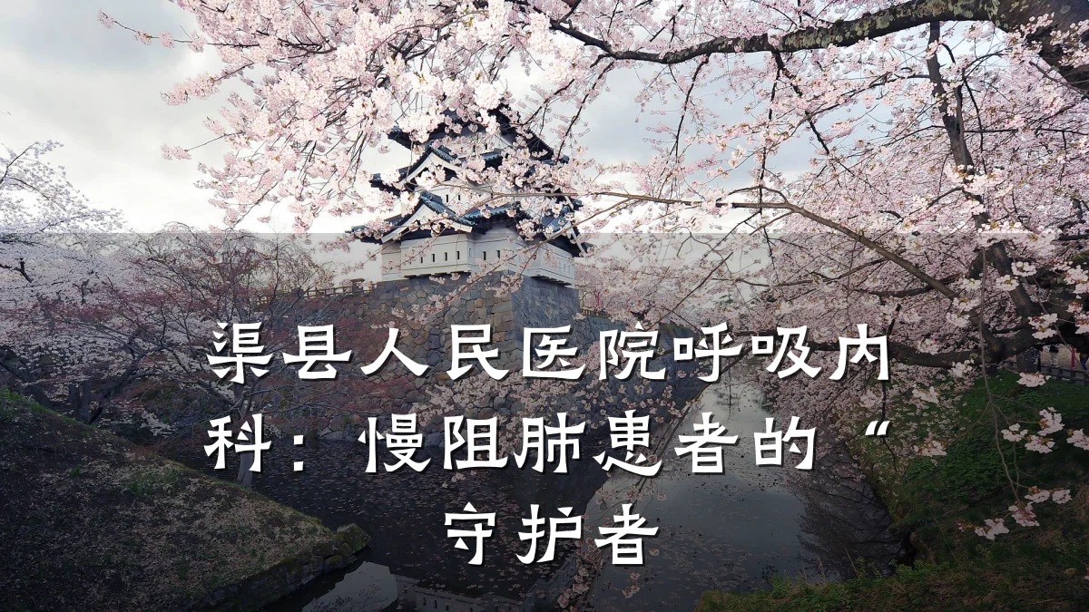 渠县人民医院呼吸内科：慢阻肺患者的“守护者