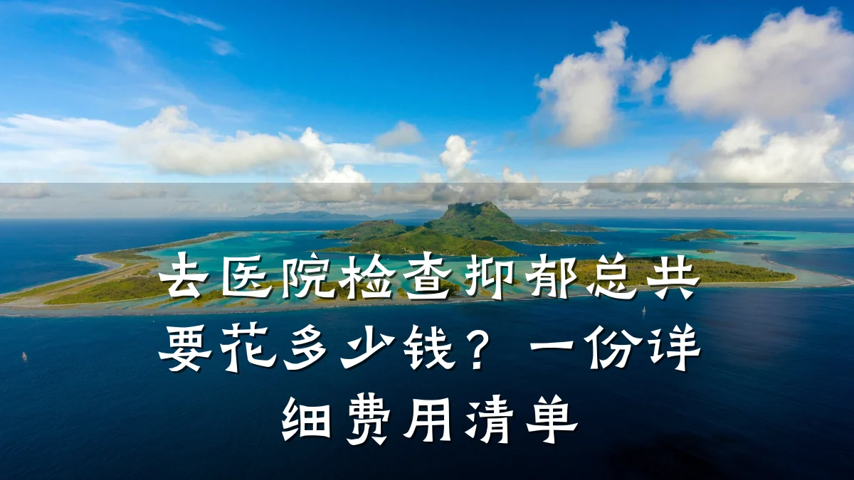 去医院检查抑郁总共要花多少钱？一份详细费用清单