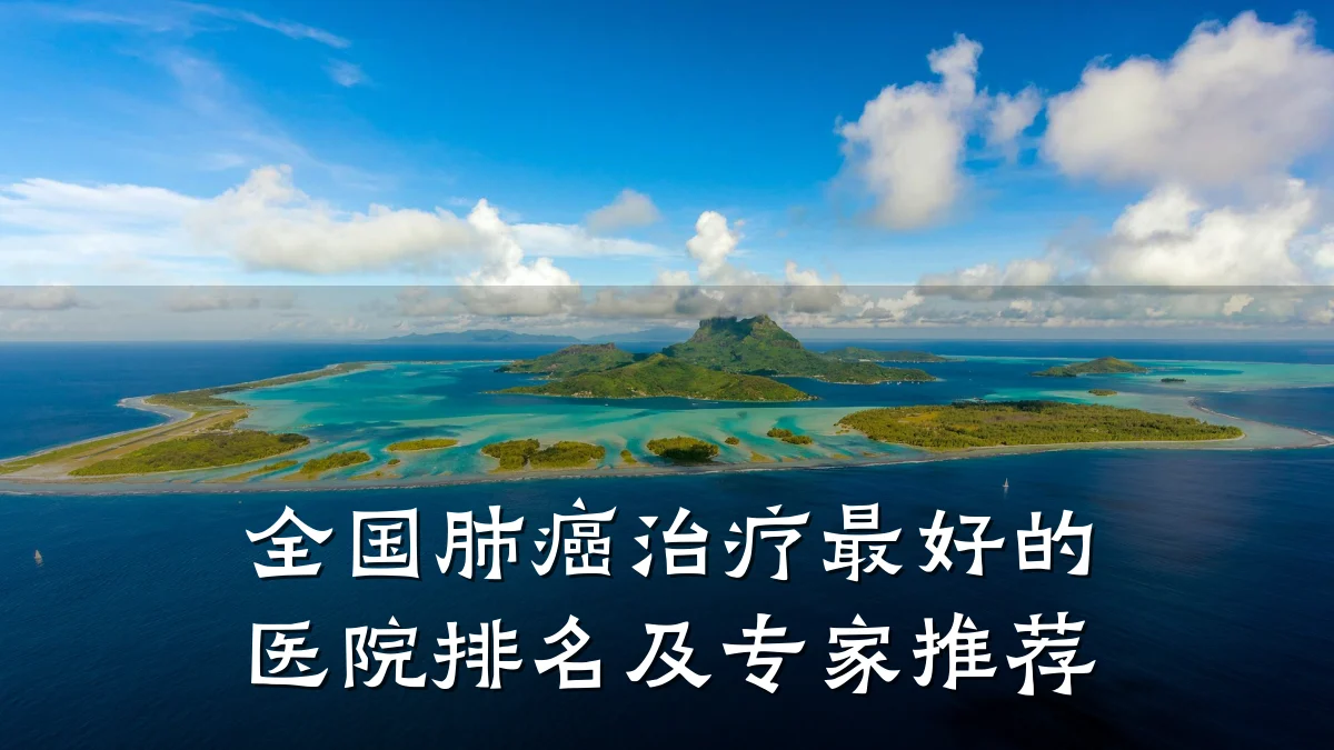 全国肺癌治疗最好的医院排名及专家推荐