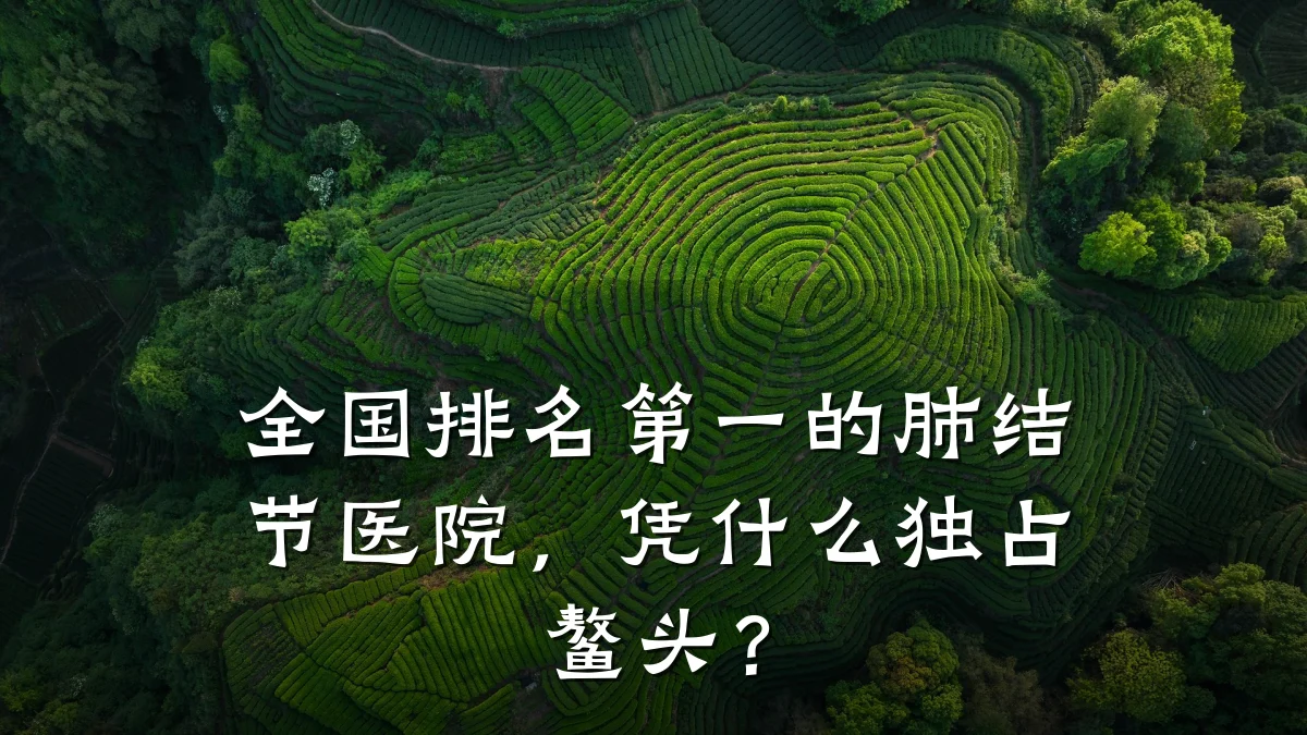 全国排名第一的肺结节医院，凭什么独占鳌头？