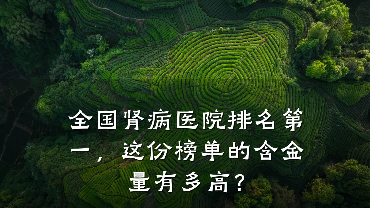全国肾病医院排名第一,这份榜单的含金量有多高?