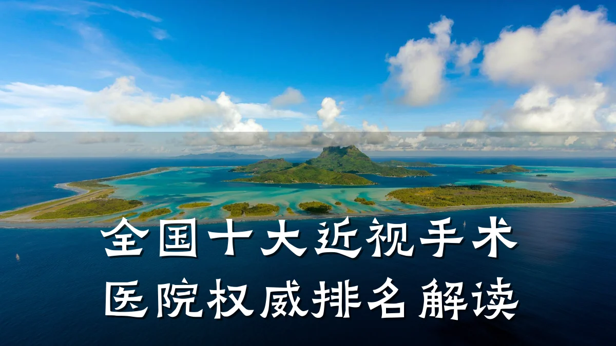 全国十大近视手术医院权威排名解读
