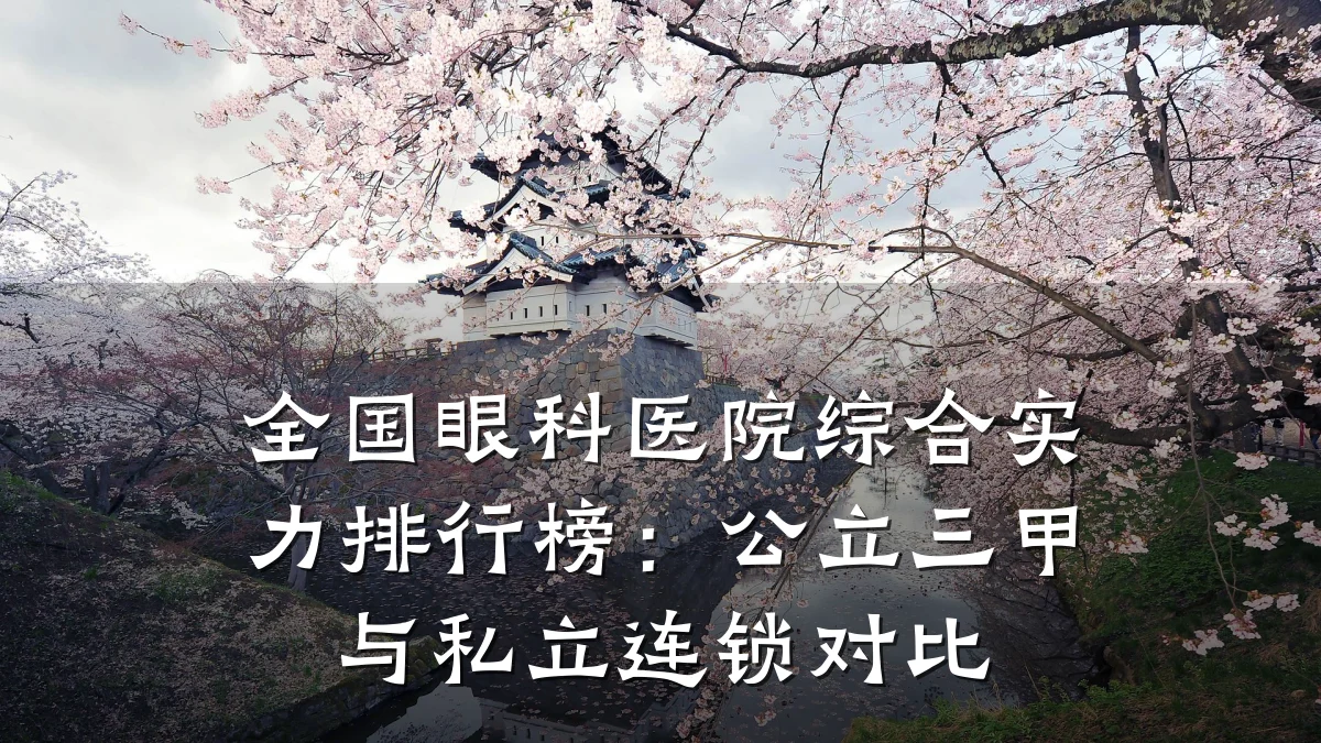 全国眼科医院综合实力排行榜:公立三甲与私立连锁对比
