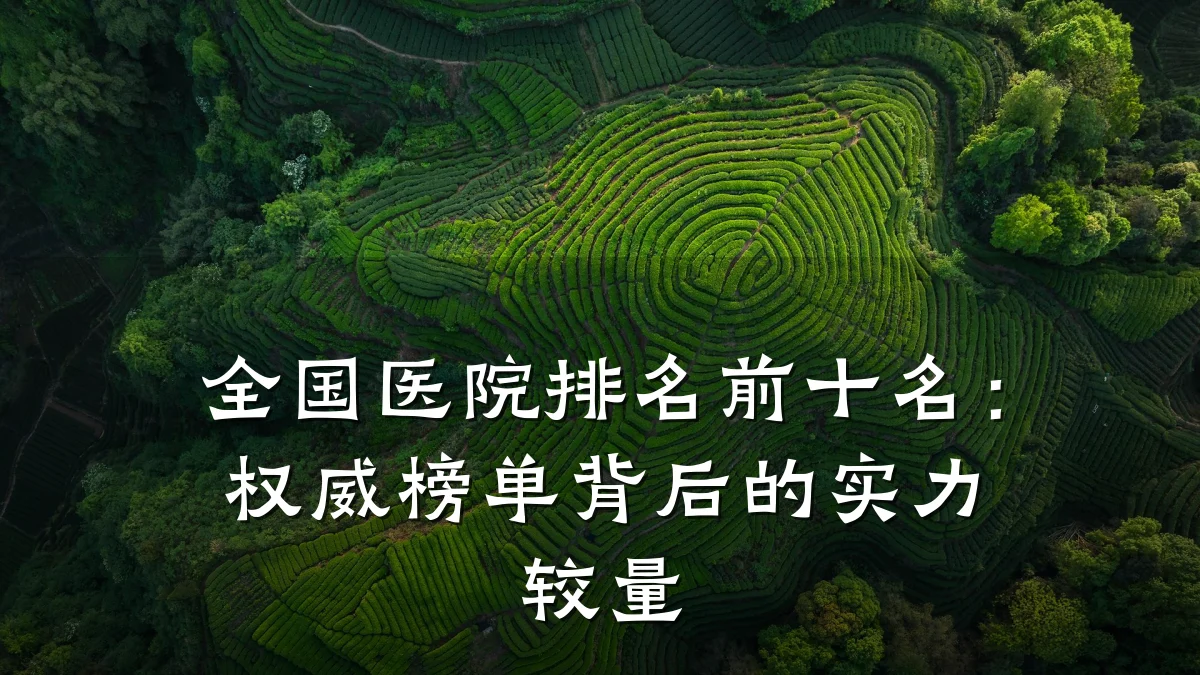 全国医院排名前十名：权威榜单背后的实力较量