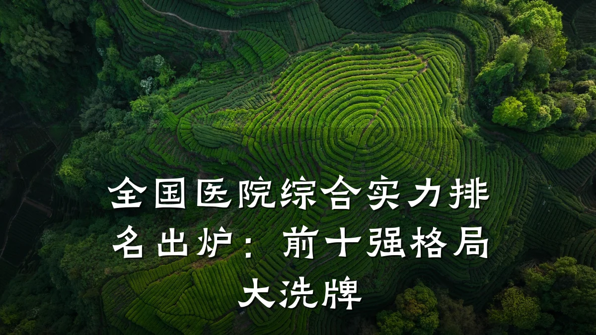 全国医院综合实力排名出炉：前十强格局大洗牌
