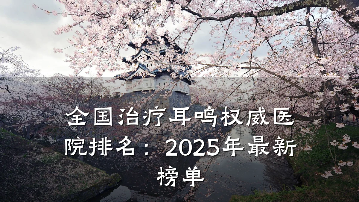 全国治疗耳鸣权威医院排名：2025年最新榜单