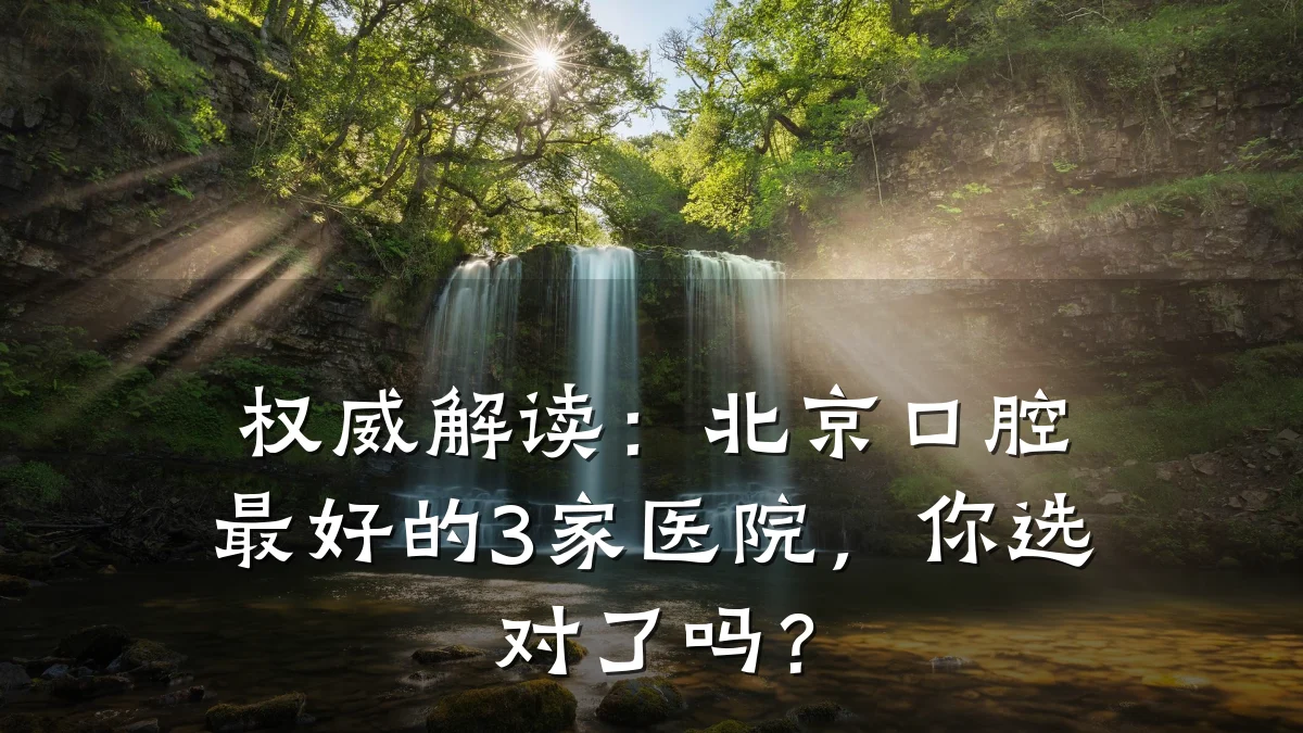 权威解读:北京口腔最好的3家医院,你选对了吗?
