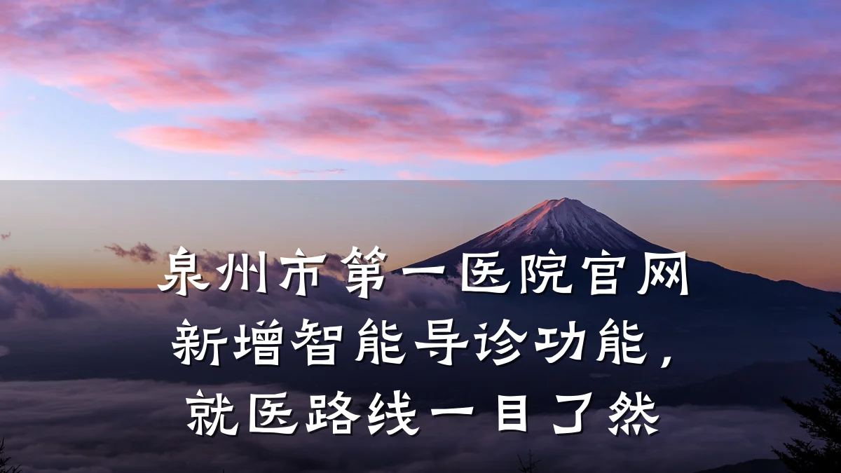 泉州市第一医院官网新增智能导诊功能，就医路线一目了然