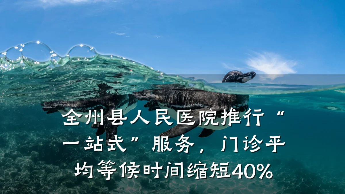 全州县人民医院推行“一站式”服务,门诊平均等候时间缩短40%