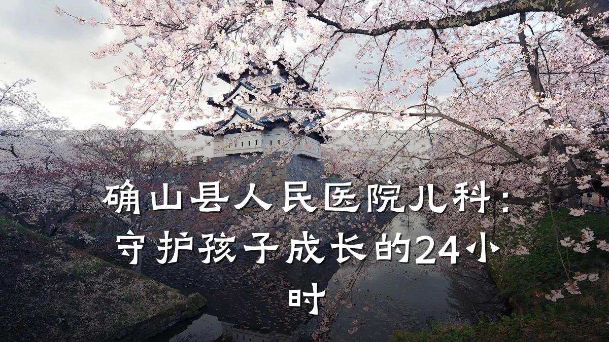 确山县人民医院儿科：守护孩子成长的24小时