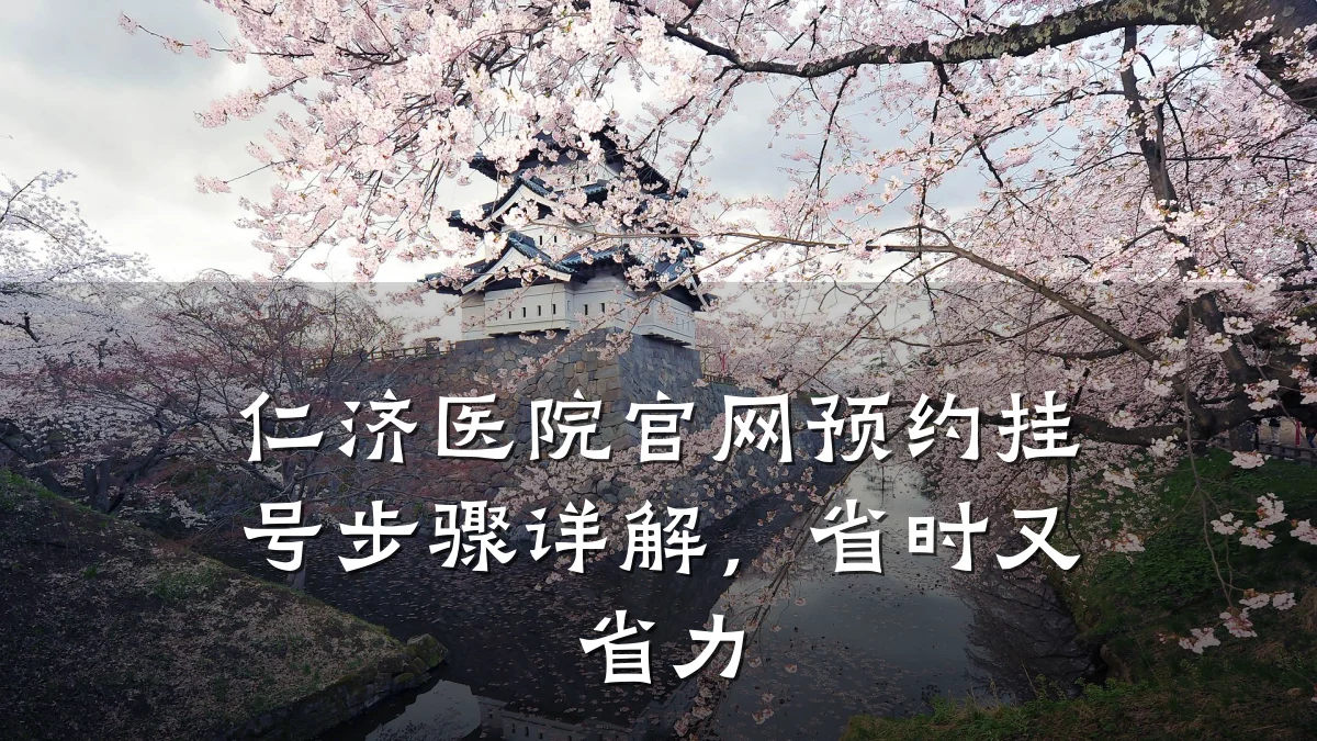 仁济医院官网预约挂号步骤详解,省时又省力