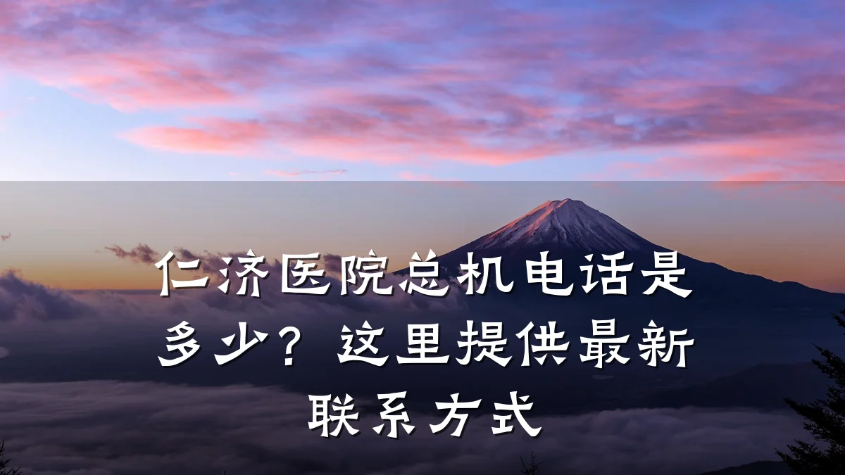 仁济医院总机电话是多少?这里提供最新联系方式