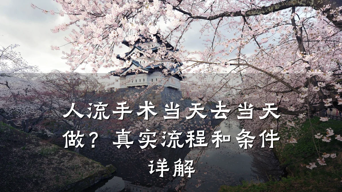 人流手术当天去当天做?真实流程和条件详解