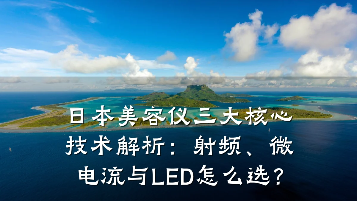日本美容仪三大核心技术解析:射频、微电流与LED怎么选?