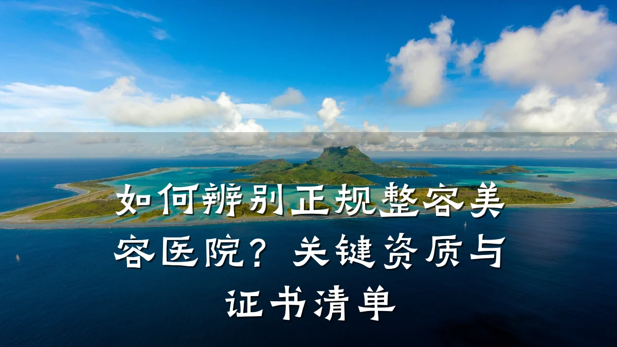 如何辨别正规整容美容医院？关键资质与证书清单