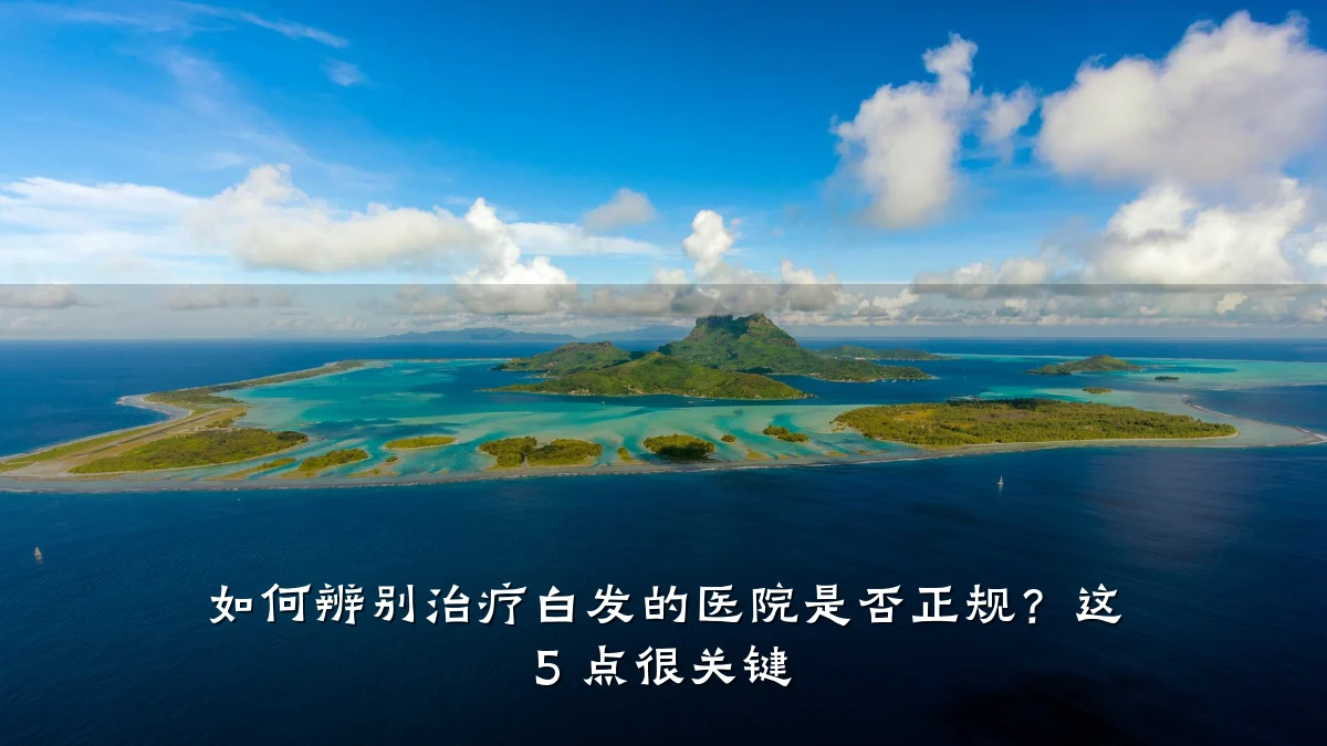 如何辨别治疗白发的医院是否正规?这 5 点很关键