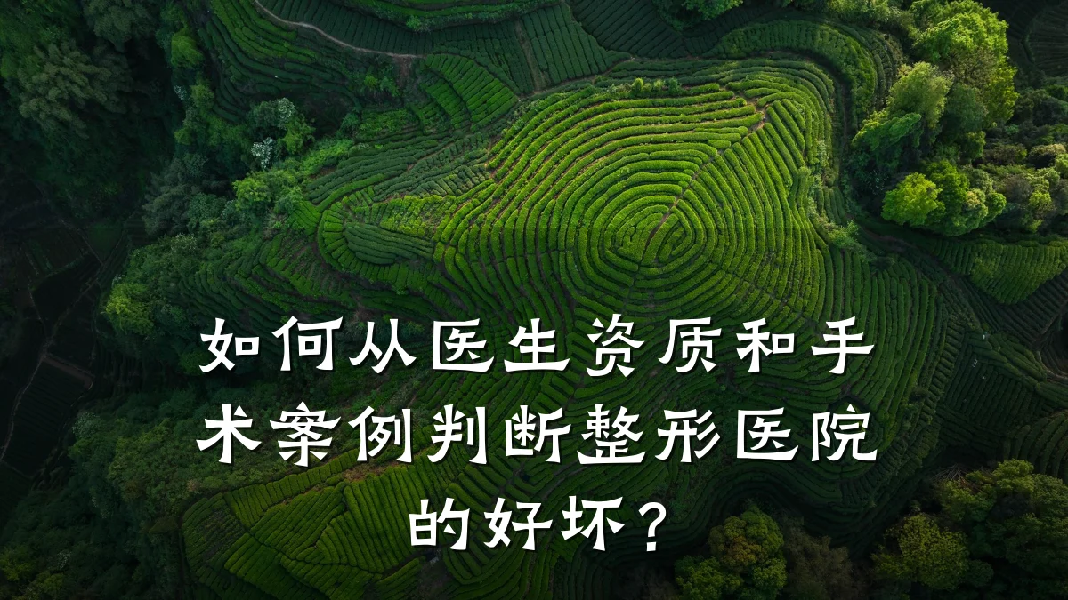 如何从医生资质和手术案例判断整形医院的好坏?
