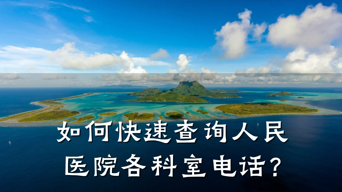 如何快速查询人民医院各科室电话？