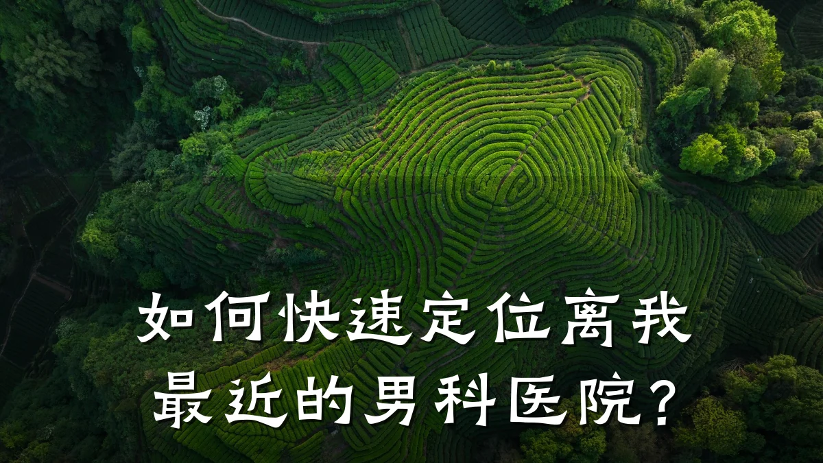 如何快速定位离我最近的男科医院?
