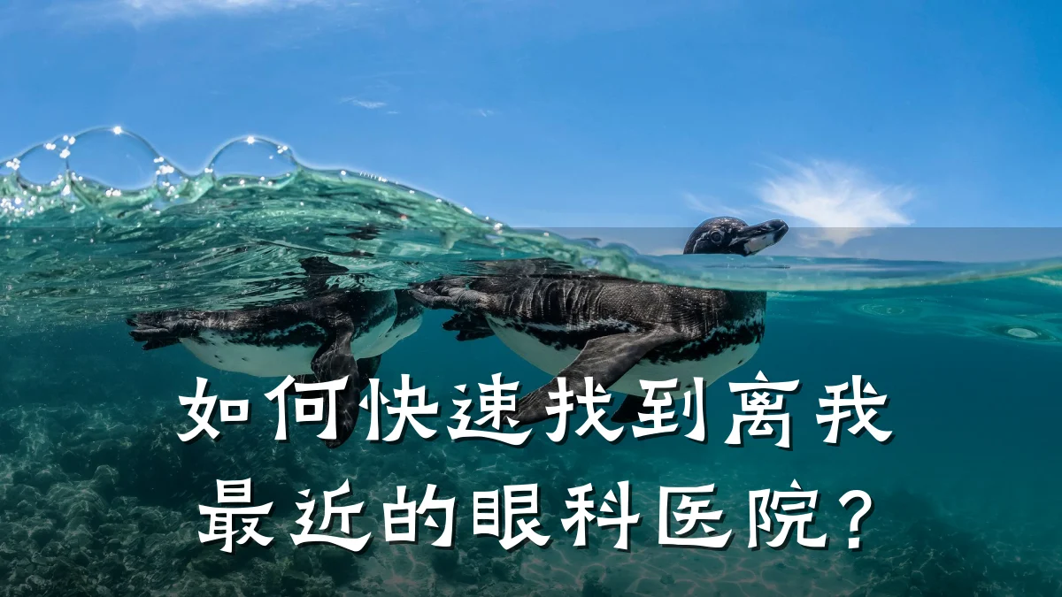 如何快速找到离我最近的眼科医院?