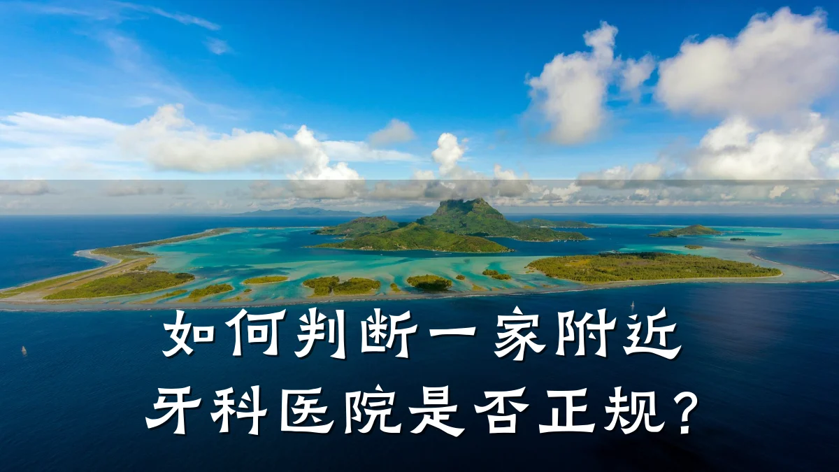 如何判断一家附近牙科医院是否正规?
