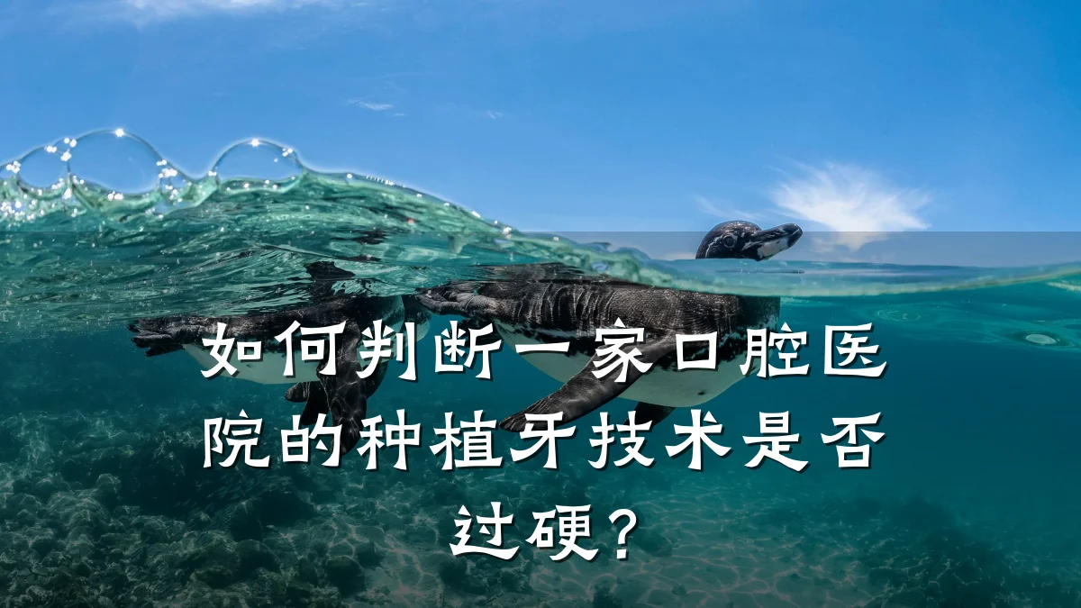 如何判断一家口腔医院的种植牙技术是否过硬？