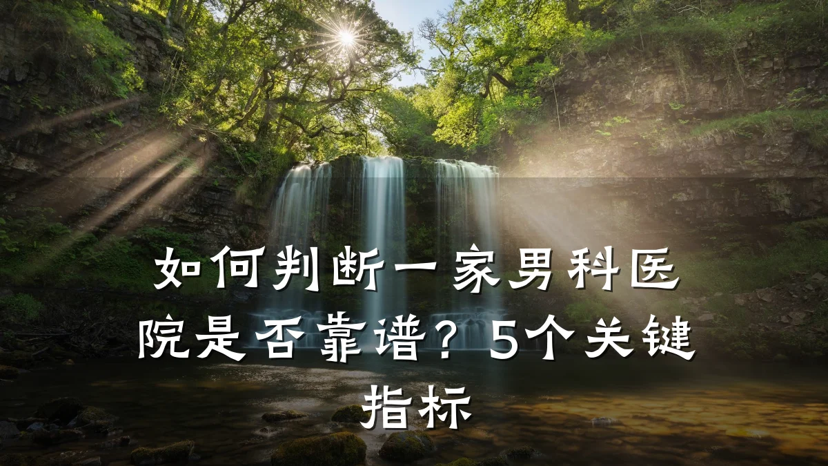 如何判断一家男科医院是否靠谱?5个关键指标