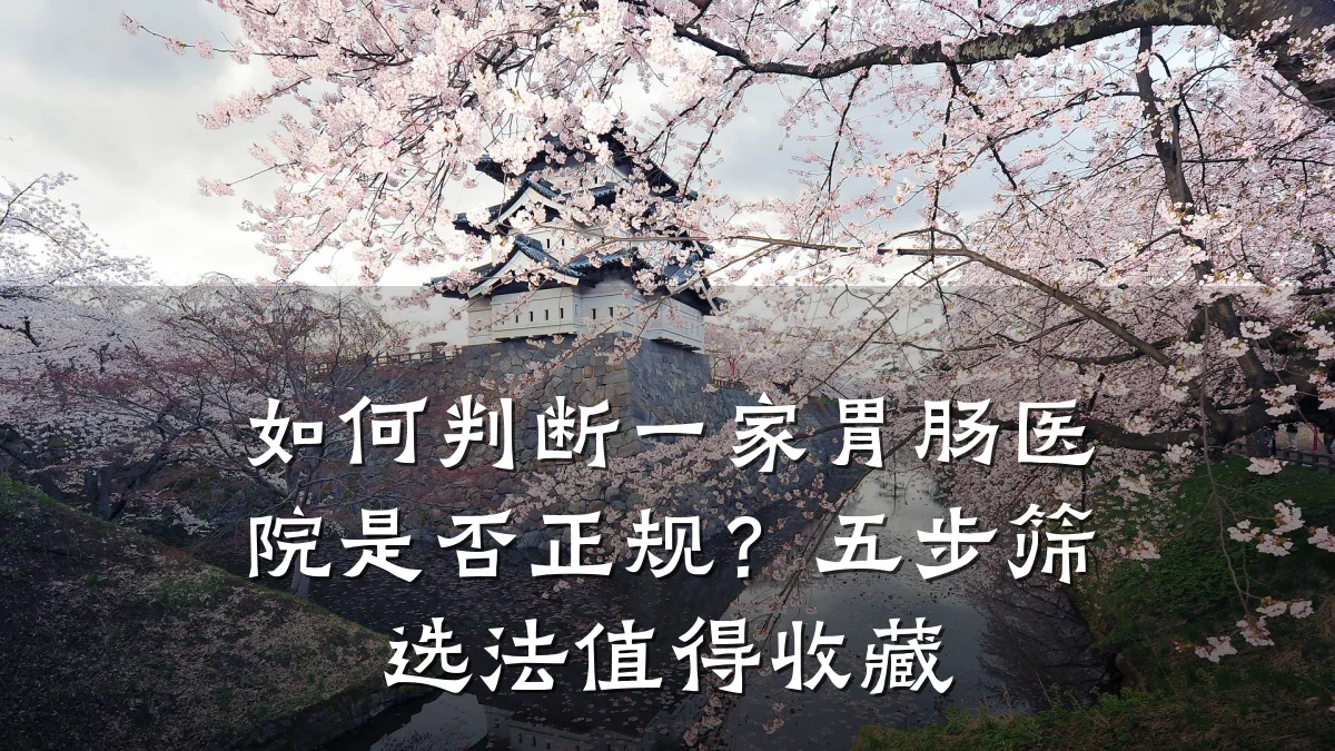 如何判断一家胃肠医院是否正规?五步筛选法值得收藏